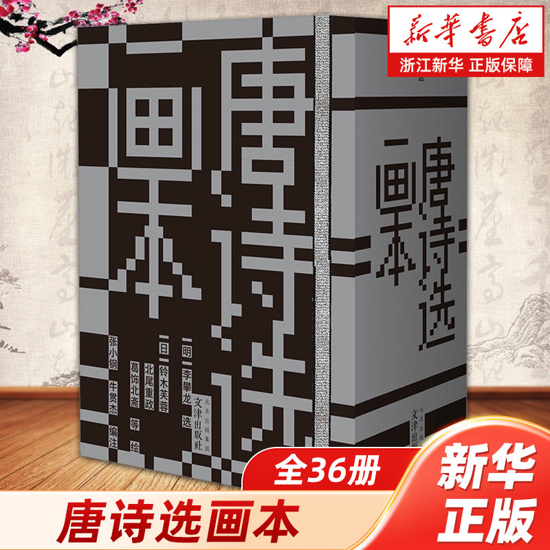 唐诗选画本
