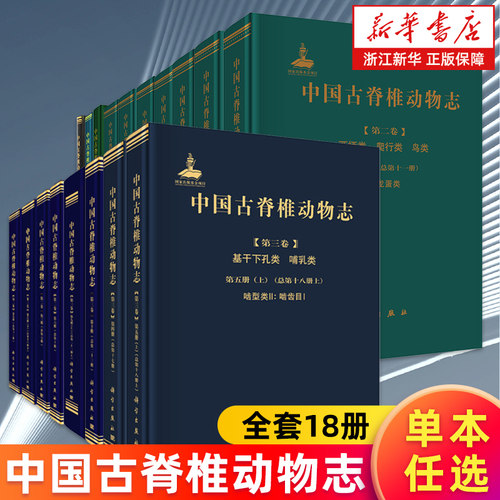 【多册任选】中国古脊椎动物志第一二三卷全套18册 鱼类 两栖类 爬行类 鸟类 基干下孔类 哺乳类 新华书店旗舰店 正版书籍