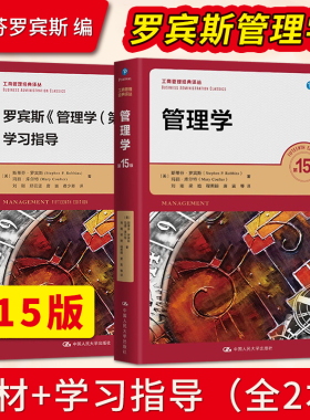 罗宾斯 管理学 第15版 中文版 中国人民大学出版社 管理学斯蒂芬罗宾斯Management/P.Robbins大学基础管理学教材原理方法考研用书