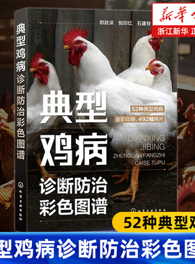 【新华书店旗舰店】典型鸡病诊断防治彩色图谱 零基础学养鸡 常见鸡病预防 重大隐患鸡病诊断技巧 鸡病常识图鉴与防控技术 正版书