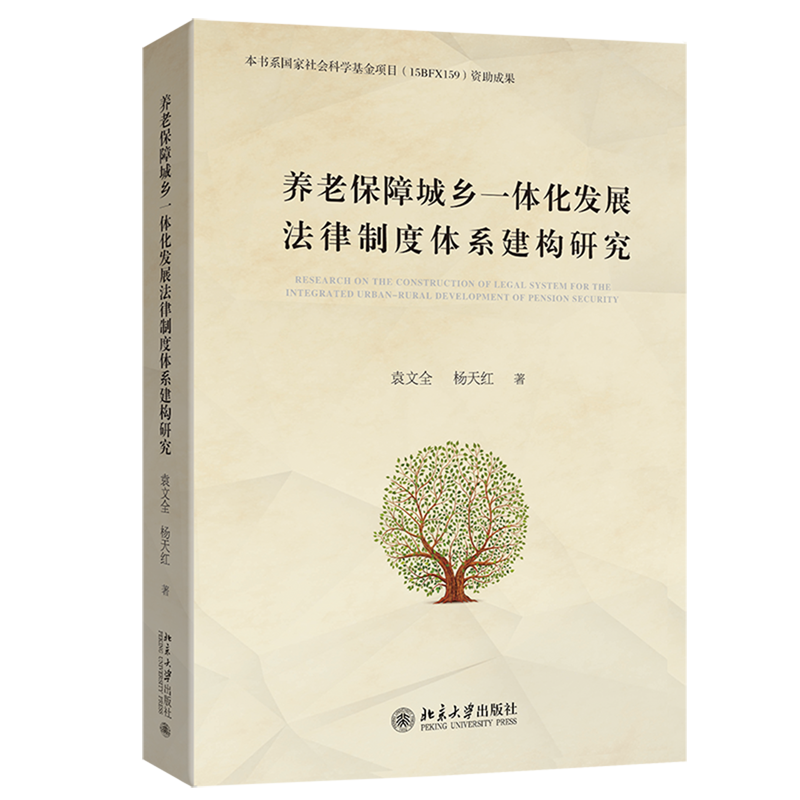 养老保障城乡一体化发展法律制度体系建构研究