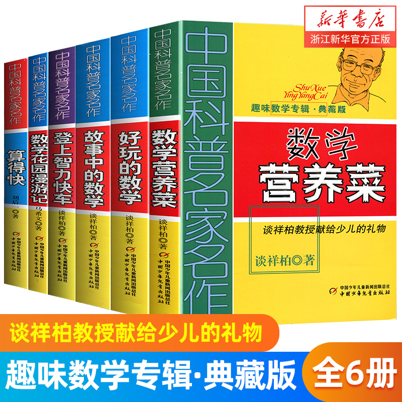 数学花园漫游记科普名家名作