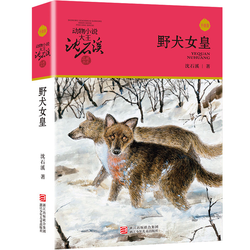 【新华书店旗舰店官网】正版包邮 野犬女皇(升级版)/动物小说大王沈石溪品藏书系图片