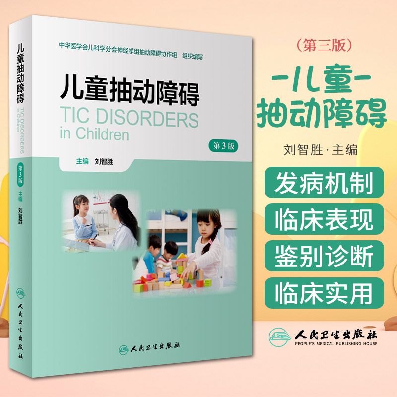 儿童抽动障碍 第三版 第3版 刘智胜 抽动症书籍可供小儿神经精神科普通儿科发育行为儿科儿童保健多动症情绪障碍儿科学书籍