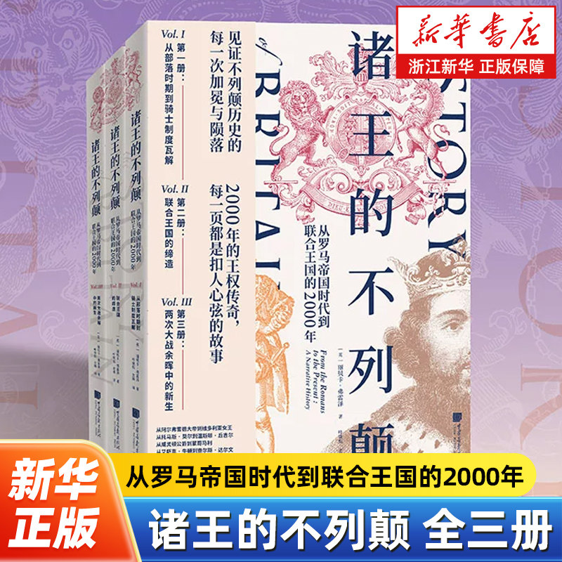 诸王的不列颠:从罗马帝国时代到联合王国的2000年:全三册 简明英国史了解日不落帝国英国的历史英国通史书籍 中国画报出版社图片