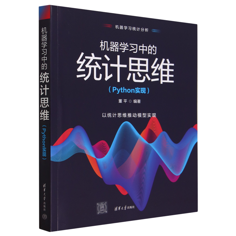 机器学习中的统计思维:Python实现