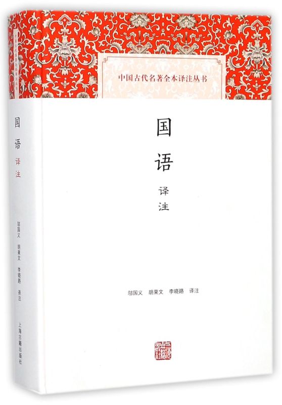 国语译注(精)/中国古代名著全本译注丛书 邬国义 正版图书籍 上海古籍出版社