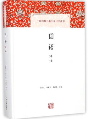 国语译注(精)/中国古代名著全本译注丛书 邬国义 正版图书籍 上海古籍出版社