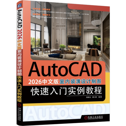 AutoCAD 2026中文版室内装潢设计制图快速入门实例教程 刘清 胡仁喜 AutoCAD 电气 电气设备 计算机辅助设计 AutoCAD软件