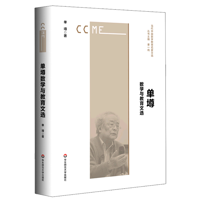 单墫数学与教育文选