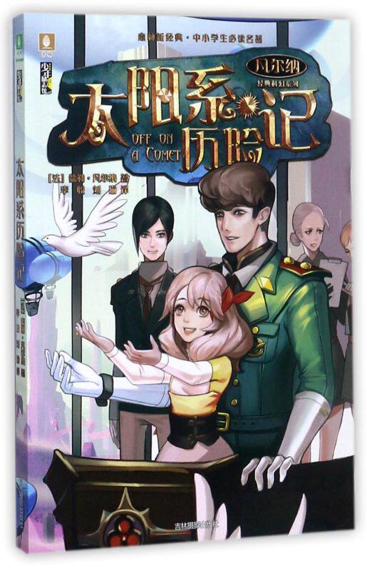 太阳系历险记/凡尔纳经典科幻系列