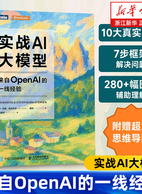 实战AI大模型:来自OpenAI的一线经验 生成式AI大模型面试LLM大模型架构设计GENAI模型 人民邮电出版社 9787115685841