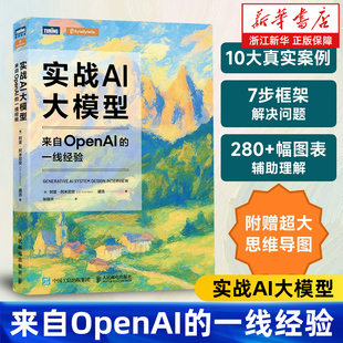 实战AI大模型:来自OpenAI的一线经验 生成式AI大模型面试LLM大模型架构设计GENAI模型 人民邮电出版社 9787115685841