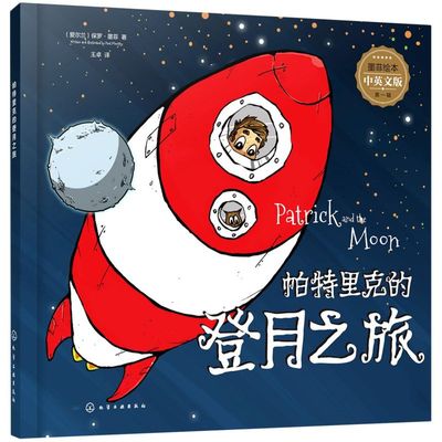 墨菲绘本 第一辑 帕特里克的登月之旅 3-8岁儿童启蒙想象力习惯培养绘本 亲子早教睡前故事 丰富学科知识 童趣故事双语故事绘本