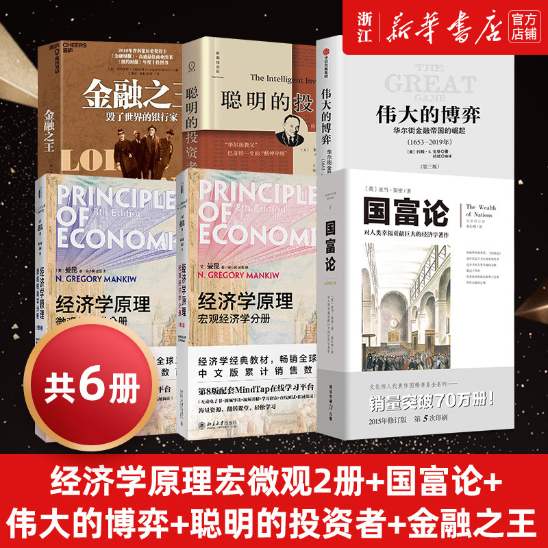 【套装6册】 经济学原理宏微观2册+国富论+伟大的博弈+聪明的投资者+金融之王 经管读物 经济学推荐书单 新华书店旗舰店官网