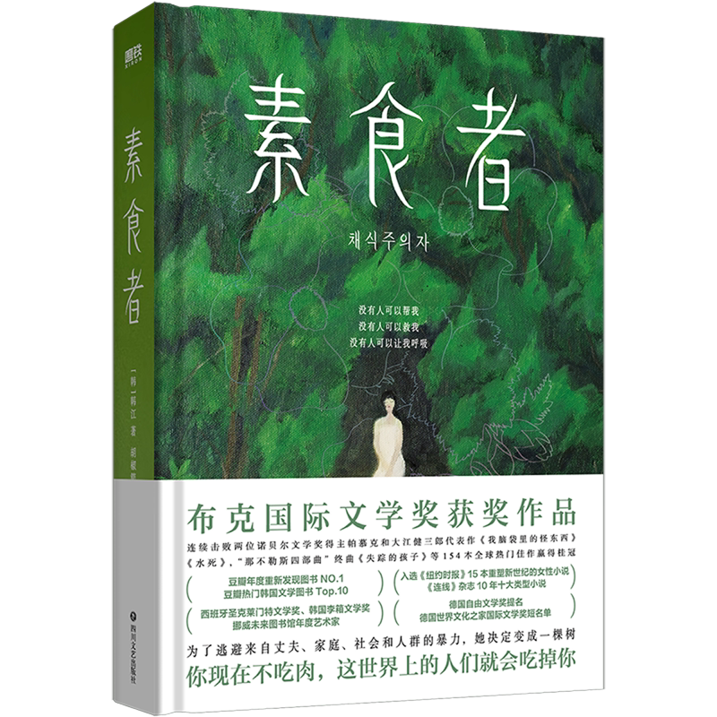 【2024诺贝尔文学奖得主韩江作品任选】 伤口愈合中黑夜的狂欢素食者 植物妻子不做告别韩国女性外国文学小说官网正版包邮浙江新华