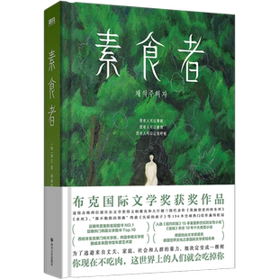 【2024诺贝尔文学奖得主韩江作品任选】 伤口愈合中黑夜的狂欢素食者 植物妻子不做告别韩国女性外国文学小说官网正版包邮浙江新华