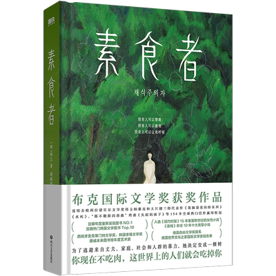 【2024诺贝尔文学奖得主韩江作品任选】 伤口愈合中黑夜的狂欢素食者 植物妻子不做告别韩国女性外国文学小说官网正版包邮浙江新华