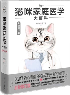 【官方正版】猫咪家庭医学大百科 全新修订版 养一只神气猫 全图解猫咪行为学 养猫圈 肢体语言 日常护理 常见疾病 入门养猫指南