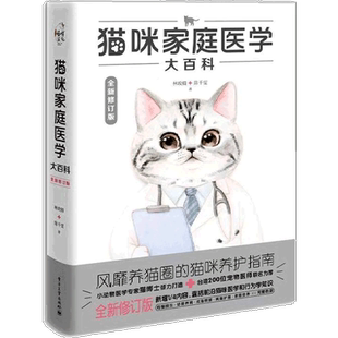 【官方正版】猫咪家庭医学大百科 全新修订版 养一只神气猫 全图解猫咪行为学 养猫圈 肢体语言 日常护理 常见疾病 入门养猫指南