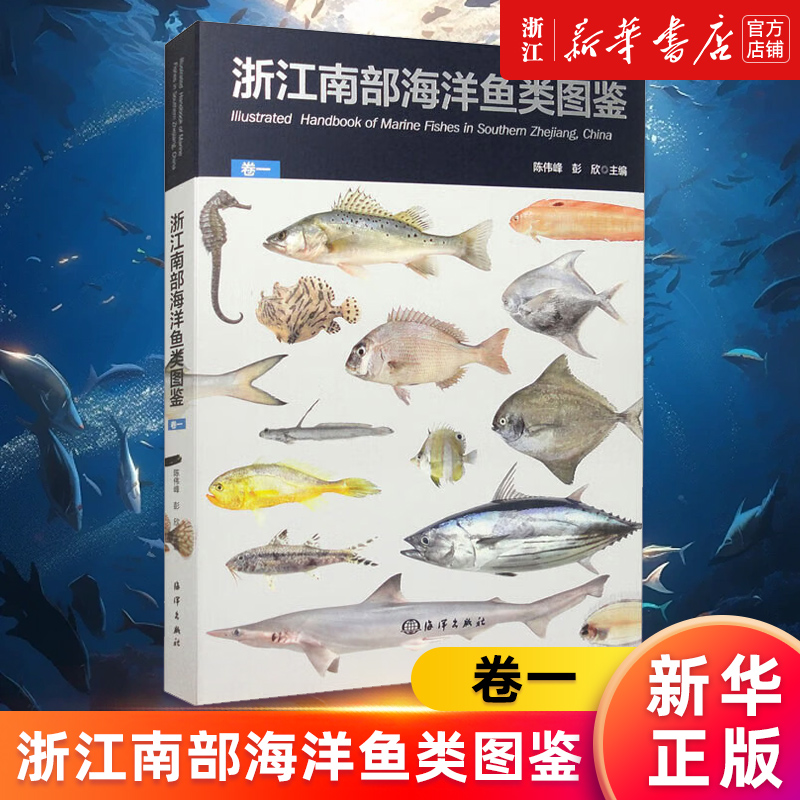 【新华书店旗舰店官网】浙江南部海洋鱼类图鉴.卷一 陈伟峰//彭欣 原始记录 同种异名 鉴别要点和生态习性 正版书籍
