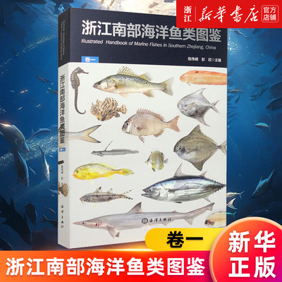【新华书店旗舰店官网】浙江南部海洋鱼类图鉴.卷一 陈伟峰//彭欣 原始记录 同种异名 鉴别要点和生态习性 正版书籍