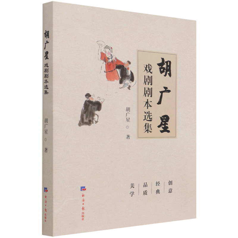 胡广星戏剧剧本选集