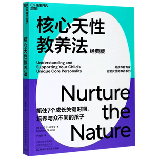 核心天性教养法(经典版)  让孩子的天性因你而绽放 家庭教育 育儿心理学 正版书籍