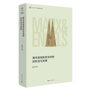 著作思想研究 青年恩格斯哲学思想 形成与发展 精 日月光华马恩经典