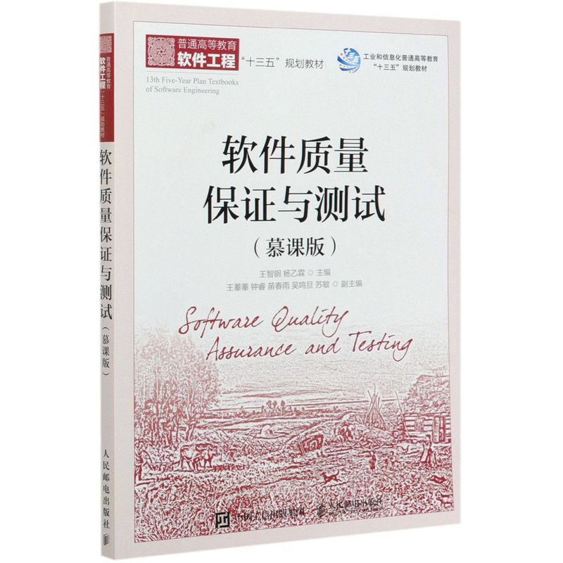 软件质量保证与测试(慕课版普通高等教育软件工程十三五规划教