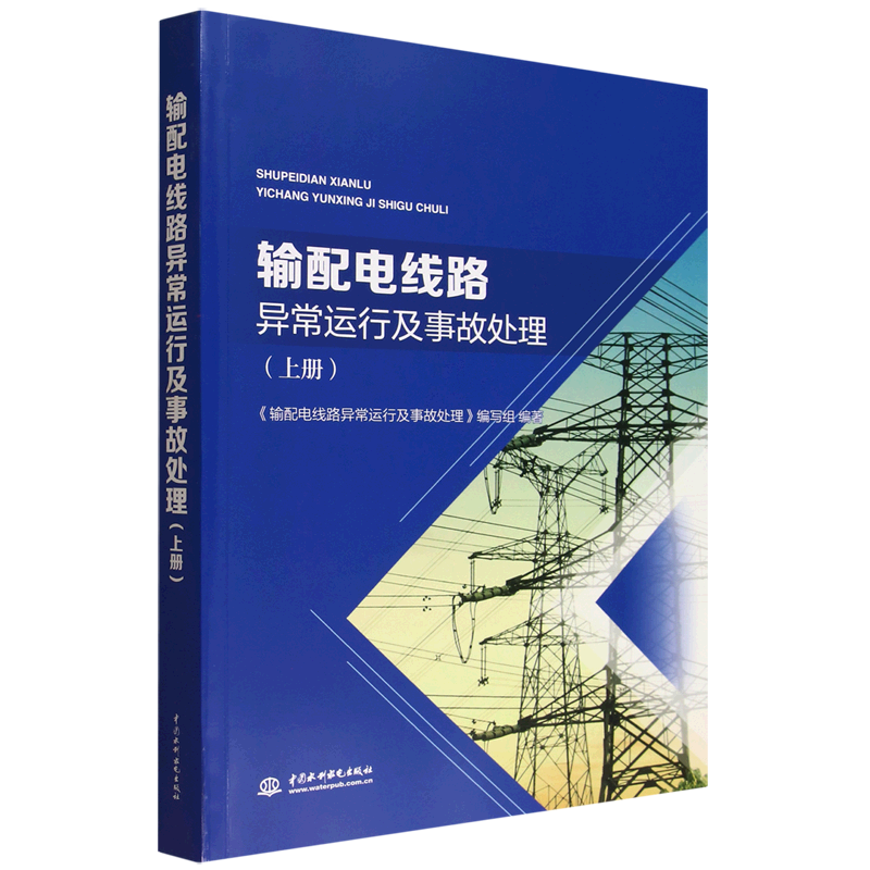 输配电线路异常运行及事故处理.上册