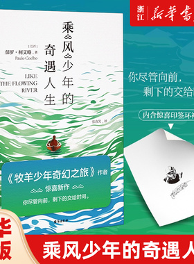 乘风少年的奇遇人生 《牧羊少年奇幻之旅》作者、巴西国宝作家保罗·柯艾略重磅新作 央视 朗读者  李现、黄轩 TFBOYS王源等力荐