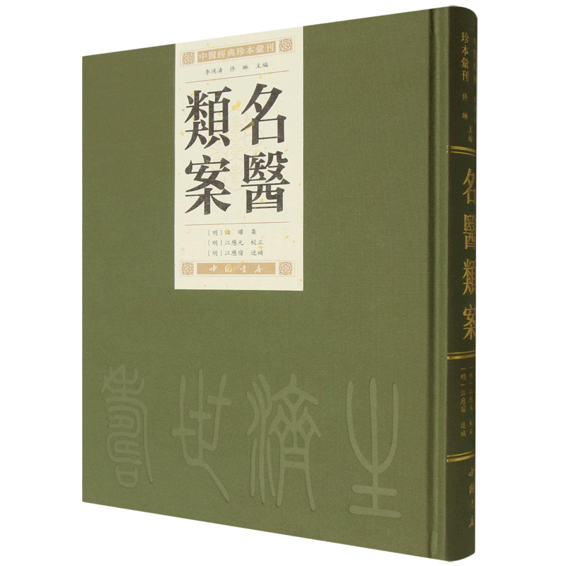 名医类案