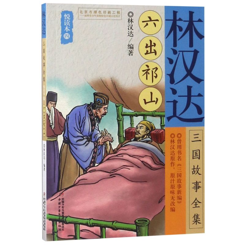 林汉达三国故事全集(悦读本4六出祁山)