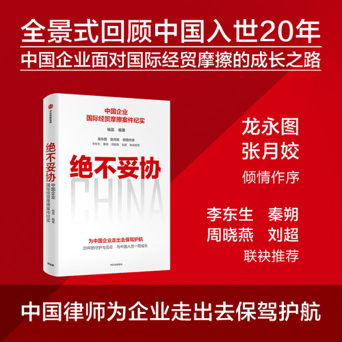 绝不妥协中国企业国际摩擦纪实
