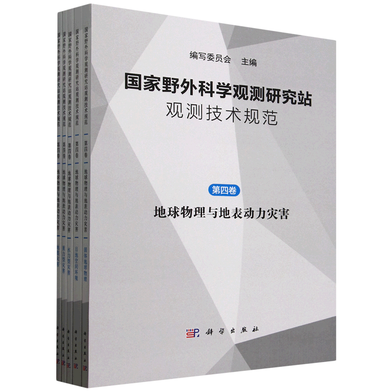国家野外科学观测研究站观测技术规范(第4卷地球物理与地表动力灾害共5册)