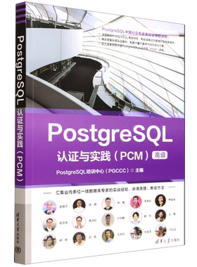 PostgreSQL认证与实践.PCM