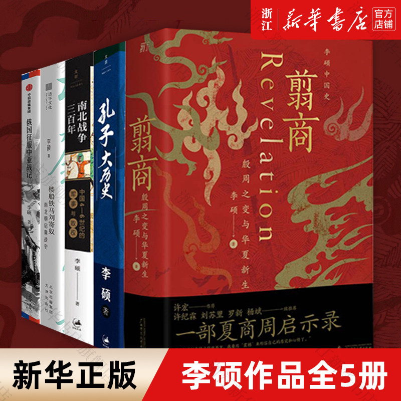 【套装5册】正版包邮 李硕作品5册 翦商+孔子大历史+南北战争三百年+楼船铁马刘寄奴+俄国征服中亚战记全5册 历史知识读物使用感如何?
