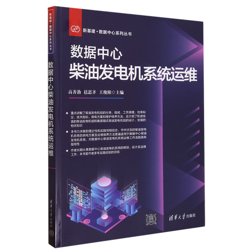 数据中心柴油发电机系统运维