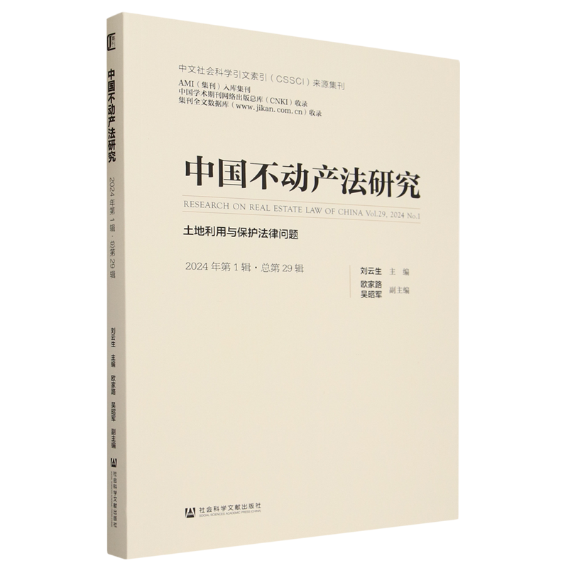 中国不动产法研究.2024年.第1辑:总第29辑:土地利用与保护法律问题