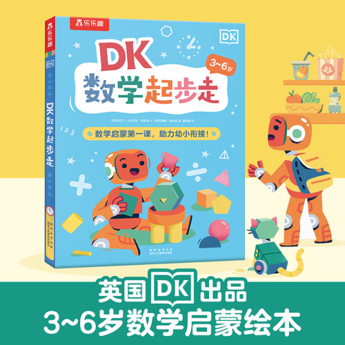 DK为学龄前儿童创作的数学启蒙绘本！