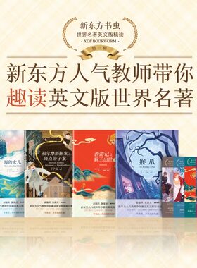 【新华正版】新东方书虫世界名著中英版精读系列 初高中生英语课外读物 西游记 海的女儿福尔摩斯探案猴爪初高中生英语课外读物
