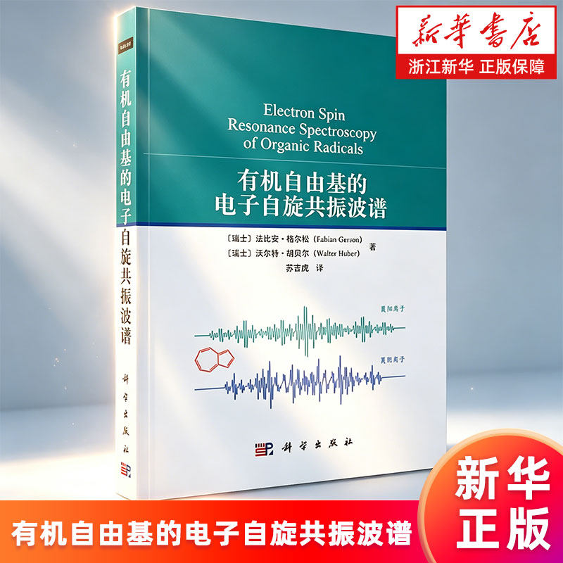 【新华书店旗舰店】有机自由基的电子自旋共振波谱 (瑞士)法比安·格尔松//沃尔特·胡贝尔 正版书籍