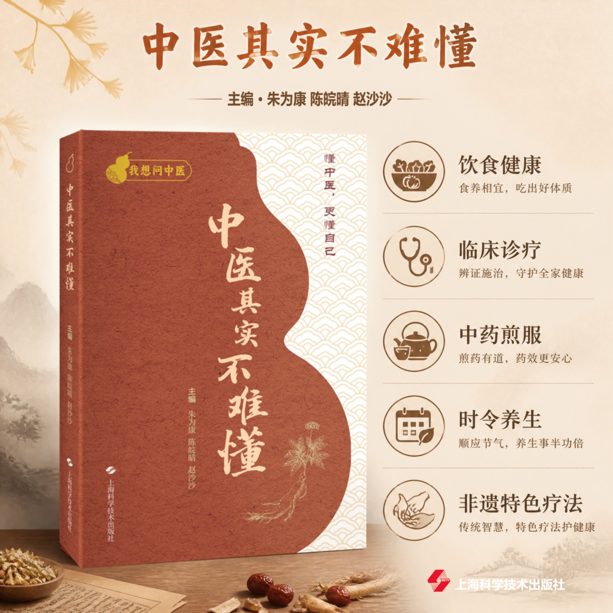 【现货速发】中医其实不难懂我想问中医 100个实用中医小知识+医说就懂的中医智慧 朱为康主编 中医养生科普知识 中医基础入门自学图片