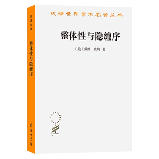 整体性与隐缠序:卷展中的宇宙与意识