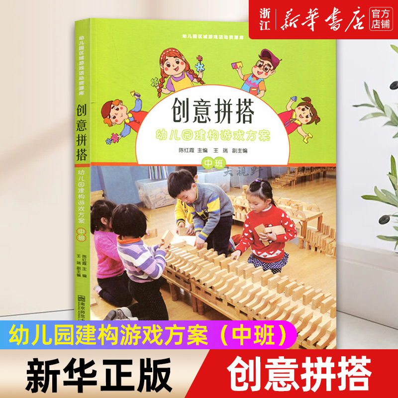 【新华书店旗舰店官网】创意拼搭(附光盘幼儿园建构游戏方案中班)/幼儿园区域游戏活动资源库 正版书籍包邮