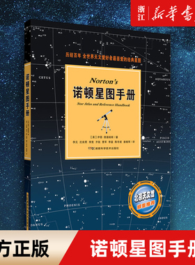 【新华书店旗舰店官网】诺顿星图手册(精) [英]里德帕斯著 天文爱好者喜爱的经典星图 北京天文馆郑重推荐 天文星体观测指南