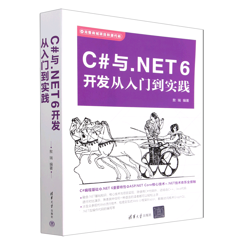 C#与.NET6开发从入门到实践