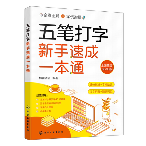 五笔打字新手速成一本通 五笔打字键位指法 五笔输入法大字全彩图解案例实操 五笔打字汉字拆分 词根助记 五笔打字从入门到精通