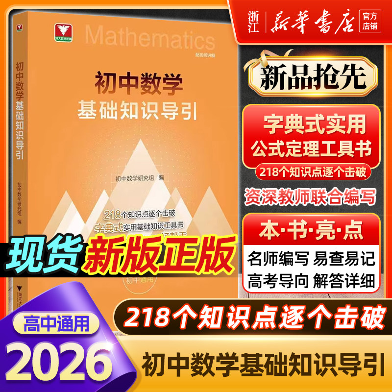 2026新版初中数学基础知识导引 浙大优学初中数学思想方法导引配视频讲解七八九年级初一二三中考复习浙江大学出版李昌官浙大优辅